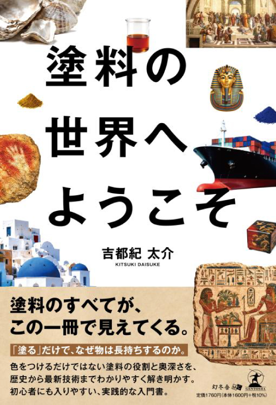 書籍『塗料の世界へようこそ』表紙